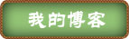 博客